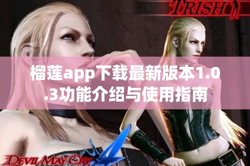 榴莲app下载最新版本1.0.3功能介绍与使用指南