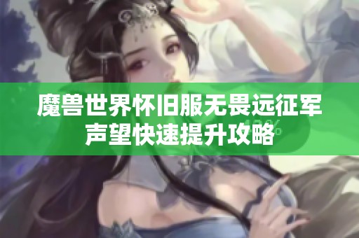 魔兽世界怀旧服无畏远征军声望快速提升攻略