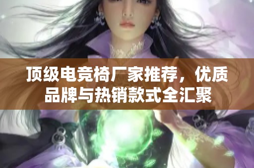 顶级电竞椅厂家推荐，优质品牌与热销款式全汇聚