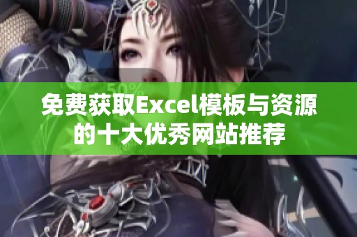 免费获取Excel模板与资源的十大优秀网站推荐