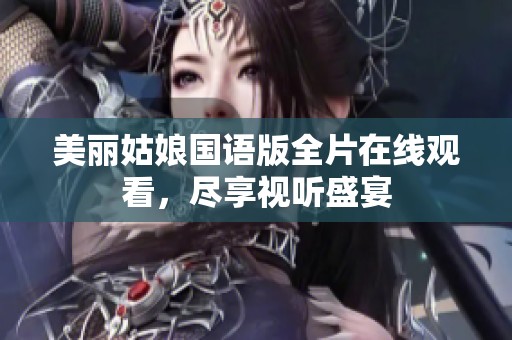 美丽姑娘国语版全片在线观看，尽享视听盛宴