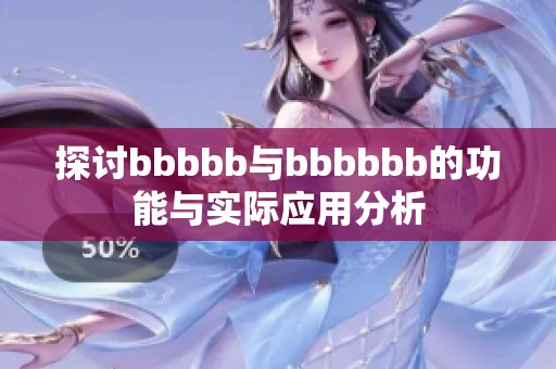 探讨bbbbb与bbbbbb的功能与实际应用分析