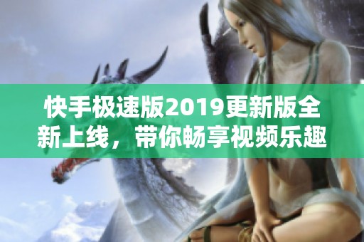 快手极速版2019更新版全新上线，带你畅享视频乐趣