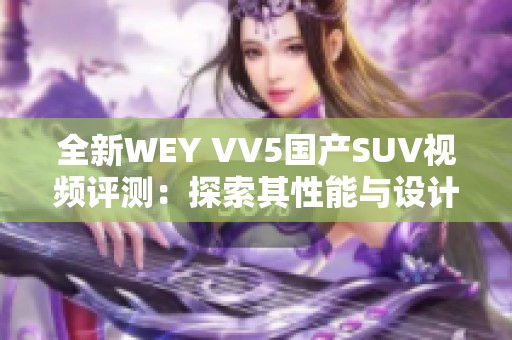 全新WEY VV5国产SUV视频评测：探索其性能与设计魅力