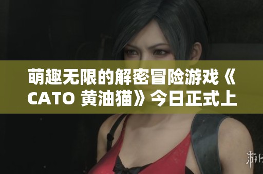 萌趣无限的解密冒险游戏《CATO 黄油猫》今日正式上架Steam平台