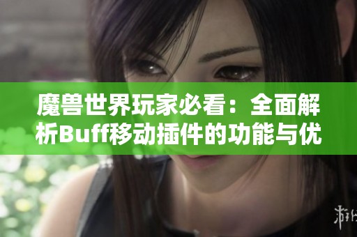 魔兽世界玩家必看：全面解析Buff移动插件的功能与优势