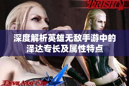 深度解析英雄无敌手游中的泽达专长及属性特点