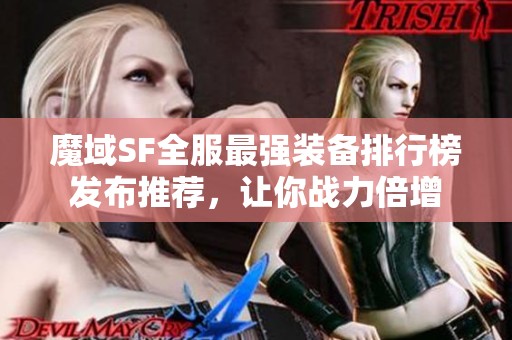 魔域SF全服最强装备排行榜发布推荐，让你战力倍增