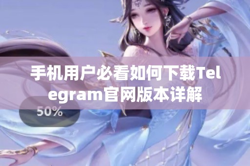 手机用户必看如何下载Telegram官网版本详解