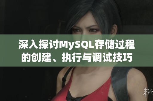 深入探讨MySQL存储过程的创建、执行与调试技巧