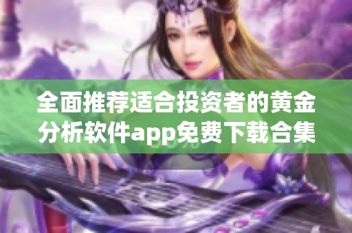 全面推荐适合投资者的黄金分析软件app免费下载合集