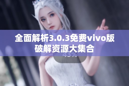 全面解析3.0.3免费vivo版破解资源大集合