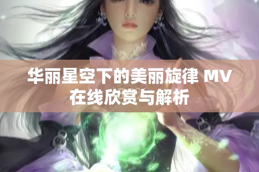 华丽星空下的美丽旋律 MV在线欣赏与解析