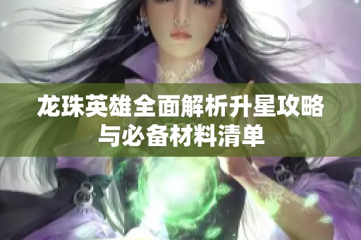 龙珠英雄全面解析升星攻略与必备材料清单