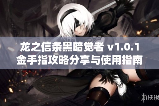 龙之信条黑暗觉者 v1.0.1金手指攻略分享与使用指南