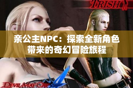 亲公主NPC：探索全新角色带来的奇幻冒险旅程