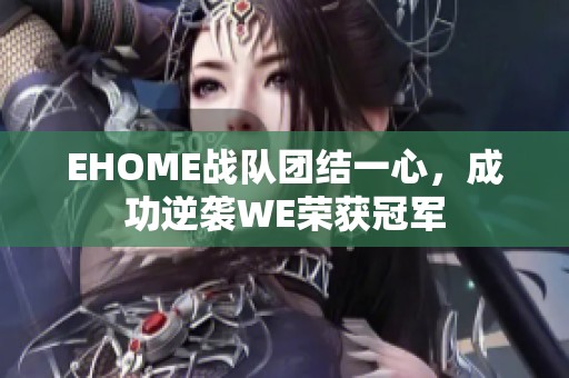 EHOME战队团结一心，成功逆袭WE荣获冠军