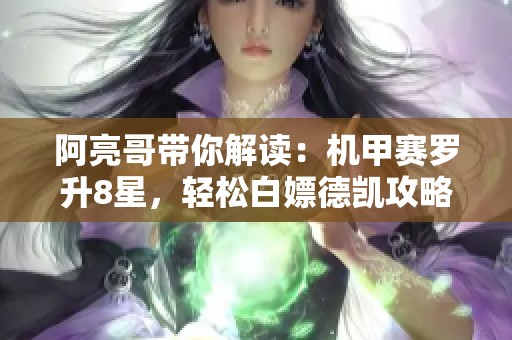 阿亮哥带你解读：机甲赛罗升8星，轻松白嫖德凯攻略大揭秘