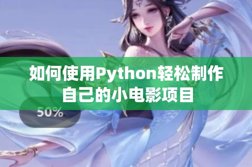 如何使用Python轻松制作自己的小电影项目