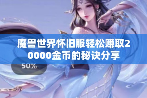 魔兽世界怀旧服轻松赚取20000金币的秘诀分享