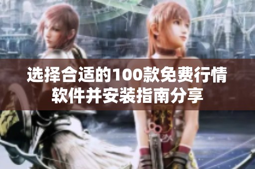 选择合适的100款免费行情软件并安装指南分享