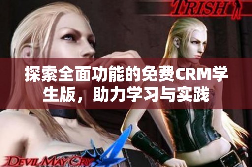 探索全面功能的免费CRM学生版，助力学习与实践