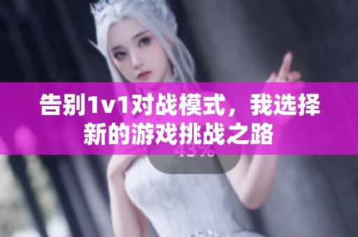 告别1v1对战模式，我选择新的游戏挑战之路