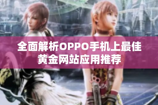 全面解析OPPO手机上最佳黄金网站应用推荐