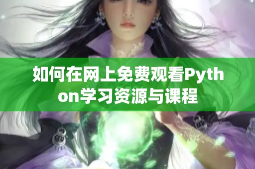 如何在网上免费观看Python学习资源与课程