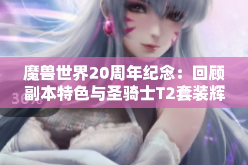 魔兽世界20周年纪念：回顾副本特色与圣骑士T2套装辉煌