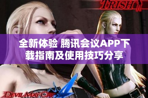 全新体验 腾讯会议APP下载指南及使用技巧分享