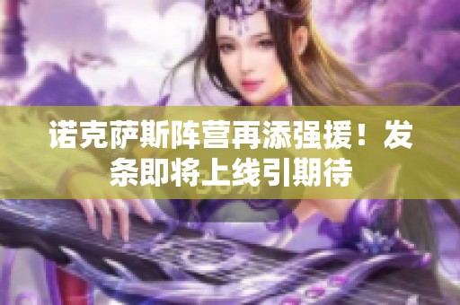 诺克萨斯阵营再添强援！发条即将上线引期待