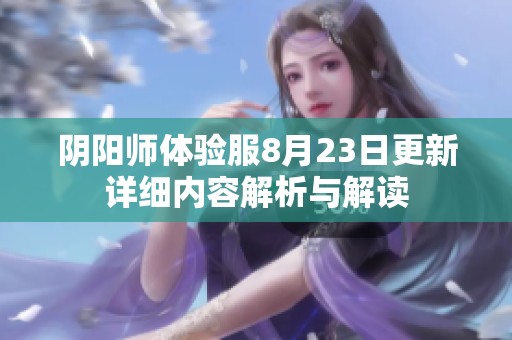 阴阳师体验服8月23日更新详细内容解析与解读