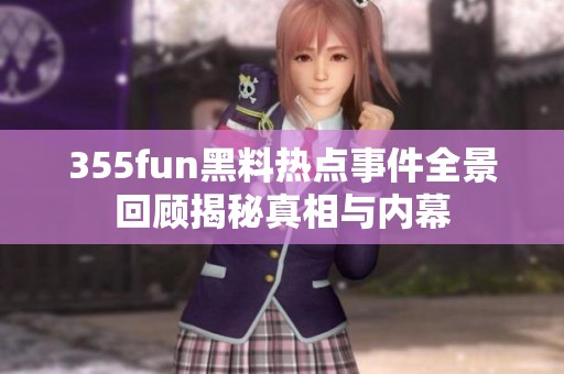 355fun黑料热点事件全景回顾揭秘真相与内幕