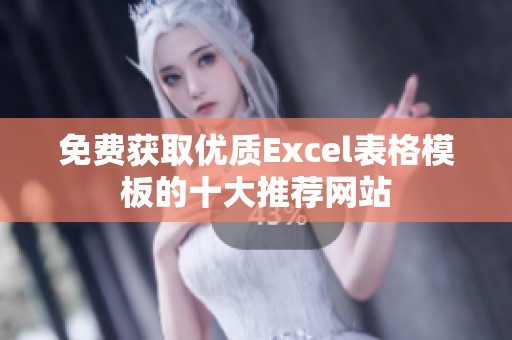 免费获取优质Excel表格模板的十大推荐网站