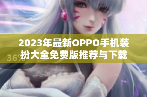 2023年最新OPPO手机装扮大全免费版推荐与下载