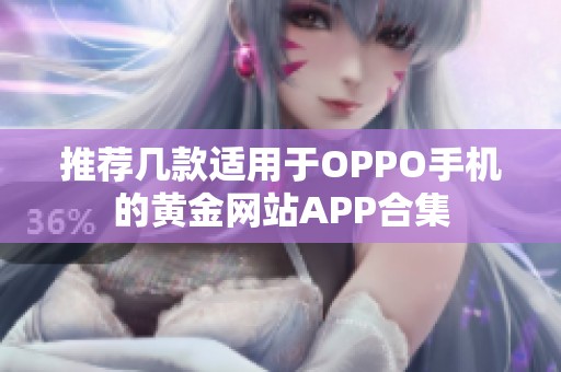 推荐几款适用于OPPO手机的黄金网站APP合集