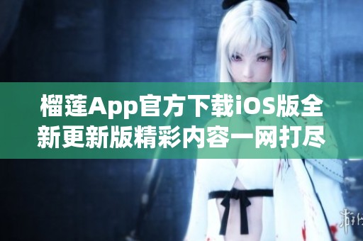 榴莲App官方下载iOS版全新更新版精彩内容一网打尽