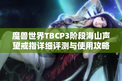 魔兽世界TBCP3阶段海山声望戒指详细评测与使用攻略