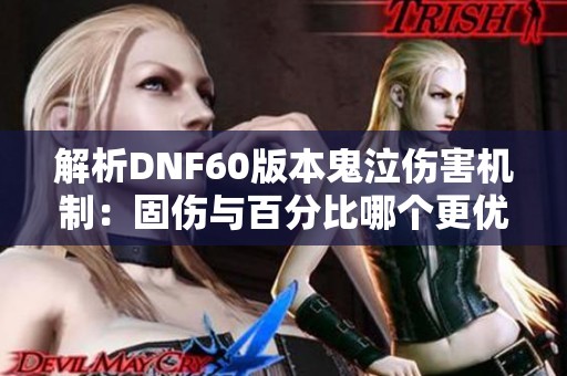 解析DNF60版本鬼泣伤害机制：固伤与百分比哪个更优？