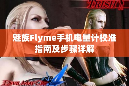 魅族Flyme手机电量计校准指南及步骤详解