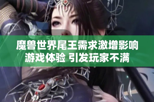 魔兽世界尾王需求激增影响游戏体验 引发玩家不满