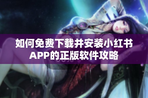 如何免费下载并安装小红书APP的正版软件攻略