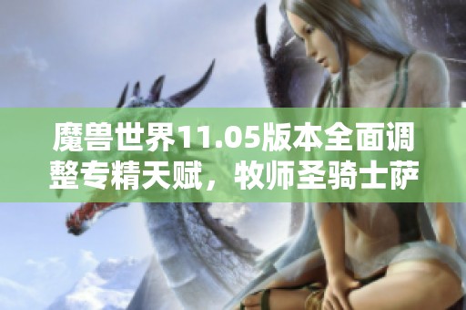 魔兽世界11.05版本全面调整专精天赋，牧师圣骑士萨满迎新变革