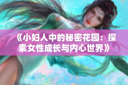 《小妇人中的秘密花园：探索女性成长与内心世界》