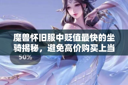 魔兽怀旧服中贬值最快的坐骑揭秘，避免高价购买上当受骗