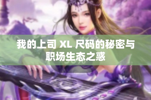 我的上司 XL 尺码的秘密与职场生态之惑