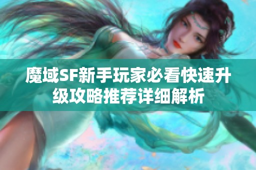 魔域SF新手玩家必看快速升级攻略推荐详细解析