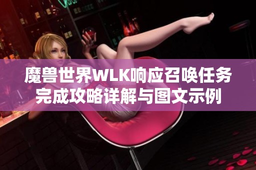 魔兽世界WLK响应召唤任务完成攻略详解与图文示例