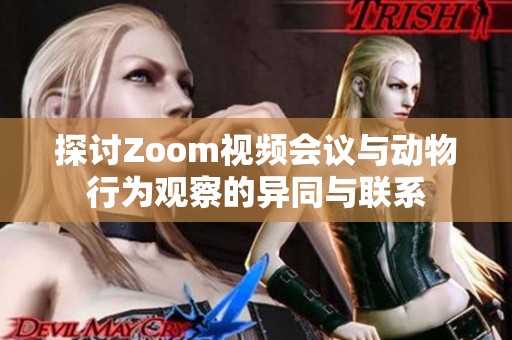 探讨Zoom视频会议与动物行为观察的异同与联系